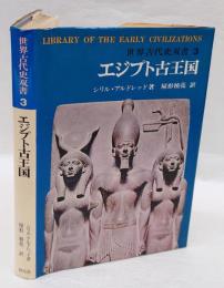 エジプト古王国 　 世界古代史双書 3