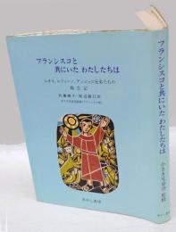 フランシスコと共にいたわたしたちは 　レオネ、ルフィーノ、アンジェロ兄弟たちの報告記