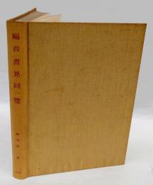 福音書異同一覧　前三福音書共観