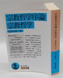 宗教哲学序論・宗教哲学　　岩波文庫 33-145-3