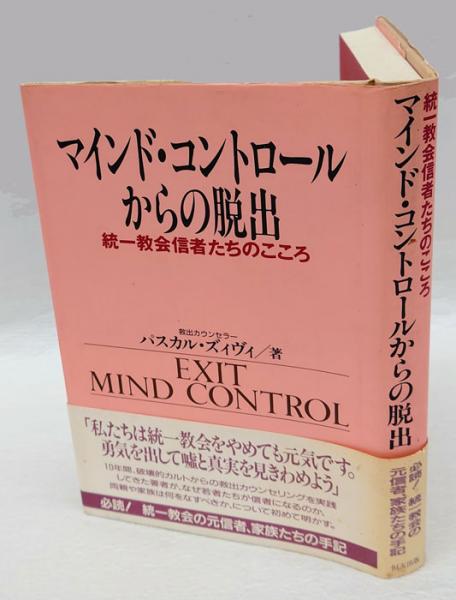 マインドコントロールからの脱出　統一教会信者たちのこころ マインド・コントロールからの脱出 統一教会信者たちのこころ