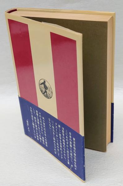 井筒俊彦の比較哲学 - 株式会社 知泉書館 ACADEMIC PUBLISHMENT
