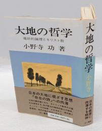 大地の哲学 　場所的論理とキリスト教