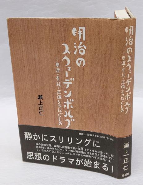 安価 ワタナベ 明治のスウェーデンボルグ : 奥邃・有礼・正造をつなぐもの(瀬上 宗教学