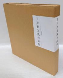 日比野光鳳作品集