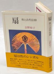 扇 : 性と古代信仰