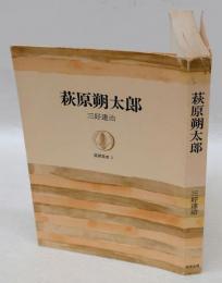 萩原朔太郎　　筑摩叢書