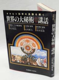 世界の大秘術講話 　オカルト科学の真髄を解く…