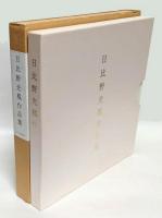 日比野光鳳作品集
