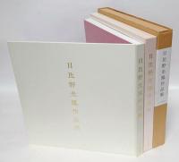 日比野光鳳作品集