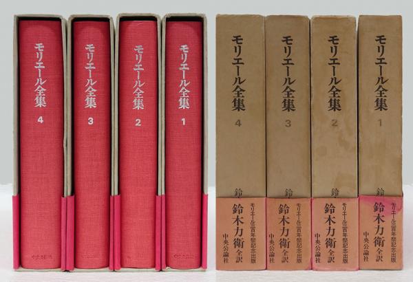 公式サイト モリエール全集 モリエール三百年祭記念出版(鈴木力衛 全4冊揃 ま行