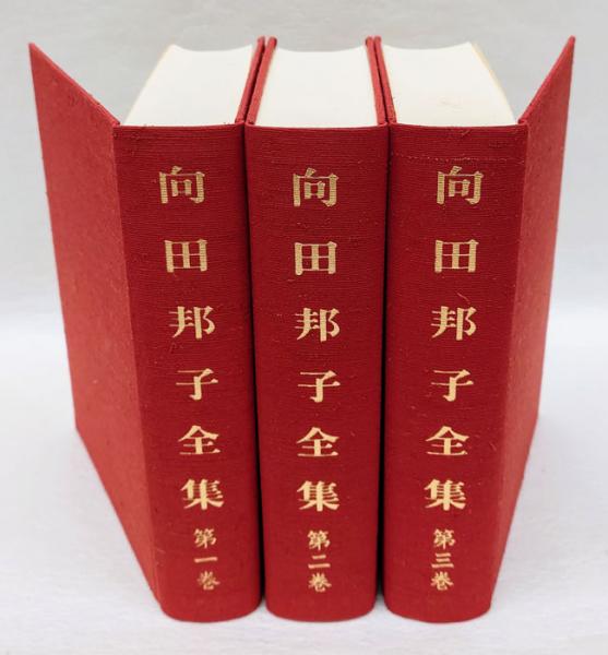 向田邦子全集 全3巻揃(向田邦子) / 古本、中古本、古書籍の通販は