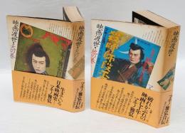 映画渡世 　マキノ雅弘自伝　天の巻、地の巻
