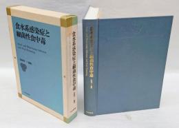 食水系感染症と細菌性食中毒