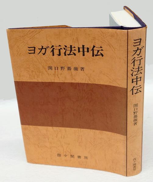 ヨガ行法中伝 神に到るの道(関口野薔薇) / 古本、中古本、古書籍の通販 