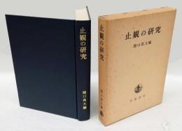 止観の研究