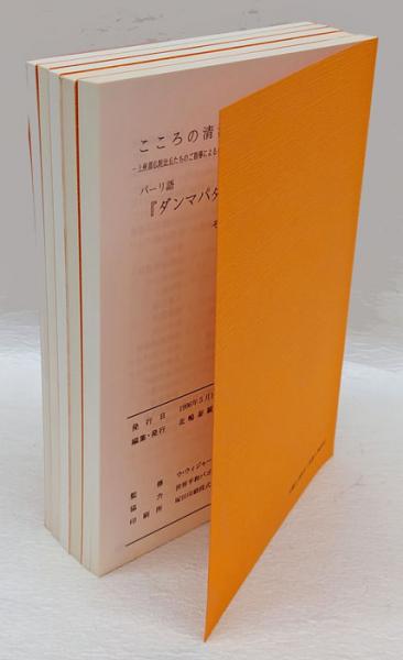 パーリ語仏典『ダンマパダ』 : こころの清流を求めて 5冊揃(ウ パーリ語仏典『ダンマパダ』 : こころの清流を求めて 5冊揃(ウ