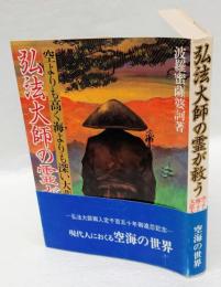 弘法大師の霊が救う 　空よりも高く海よりも深い大悲大智の世界