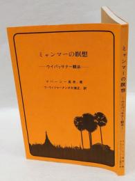 ミャンマーの瞑想　ウィパッサナー観法