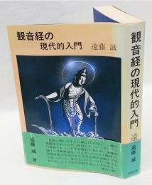 観音経の現代的入門