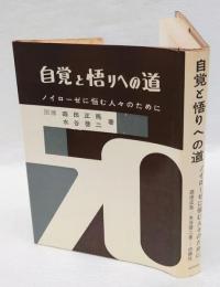 自覚と悟りへの道　ノイローゼに悩む人々のために