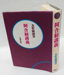 阿含経講義　　宗教哲学シリーズ 阿含経