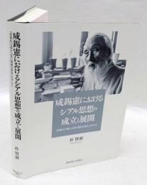 咸錫憲におけるシアル思想の成立と展開　「聖書的立場から見た朝鮮の歴史」を中心に