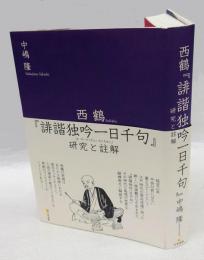 西鶴『誹諧独吟一日千句』 　研究と註解