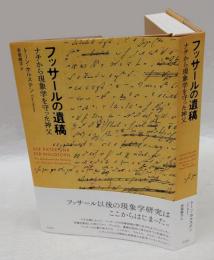 フッサールの遺稿　ナチから現象学を守った神父