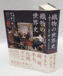 織物の世界史　人類はどのように紡ぎ、織り、纏ってきたのか