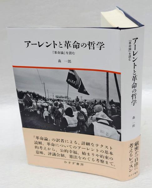 アーレントと革命の哲学 『革命論』を読む(森一郎) / 古本、中古本、古