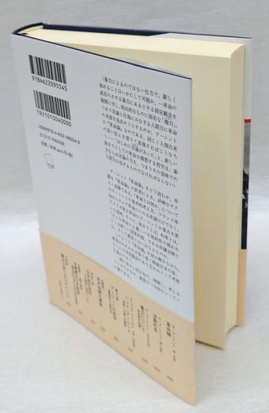 アーレントと革命の哲学 『革命論』を読む(森一郎) / 古本、中古本、古