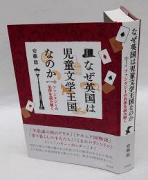 なぜ英国は児童文学王国なのか　ファンタジーの名作を読み解く