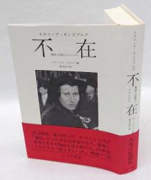 不在　物語と記憶とクロニクル