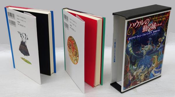 ハウルの動く城シリーズ 2冊セット函入り 「魔法使いハウルと火の悪魔