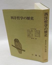 西洋哲学の歴史