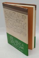 D.H.ロレンス論 　光と闇の交錯