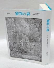 審判の森　　ダンテ『饗宴』執筆への日々