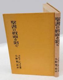 聖書の仮面を剥ぐ