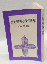 旧約聖書と現代世界 　第1回東アジア旧約学会報告