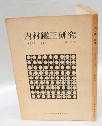 内村鑑三研究　創刊号　1973年12月