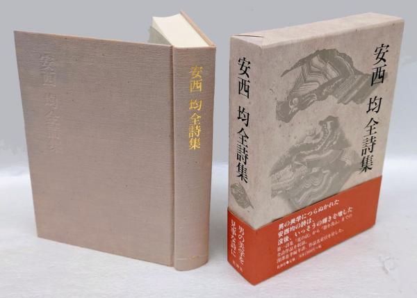安西均全詩集(安西均) / 古本、中古本、古書籍の通販は「日本の古本屋 