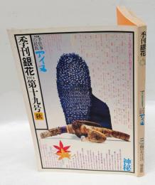 季刊　銀花　1974年9月　秋　第19号　特集：手仕事の民族　アイヌ　自然の中の暮し 　
