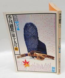 季刊　銀花　1974年9月　秋　第19号　特集：手仕事の民族　アイヌ　自然の中の暮し 　