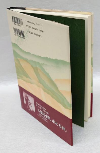 人は独りではない ユダヤ教宗教哲学の試み(A.J.ヘッシェル 森泉弘次 訳