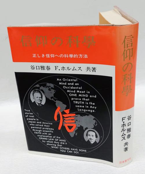 50%OFF 信仰の科学 正しき信仰への科学的方法(谷口雅春 共著 F.ホルムス 人文