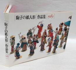 駒子の紙人形　作品集　1989