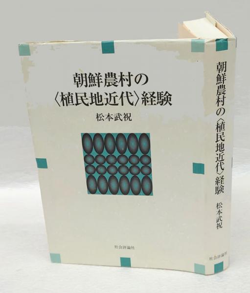 朝鮮農村の〈植民地近代〉経験(松本武祝 著) / 古本、中古本、古