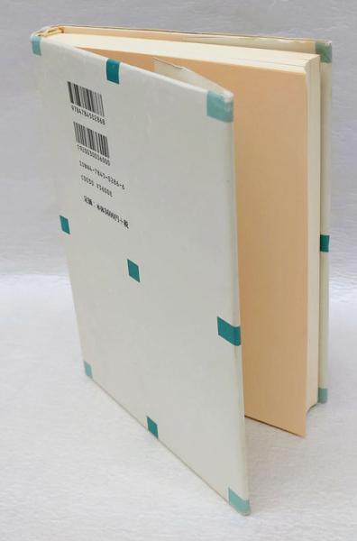 朝鮮農村の〈植民地近代〉経験(松本武祝) / 古本、中古本、古