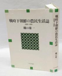 戦時下朝鮮の農民生活誌 　1939～1945